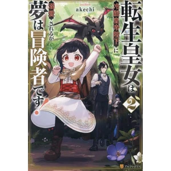 Amazon.co.jp: 転生皇女は冷酷皇帝陛下に溺愛されるが夢は冒険者です
